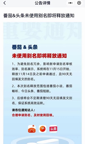 右豹小说推文番茄&头条未使用别名即将释放通知